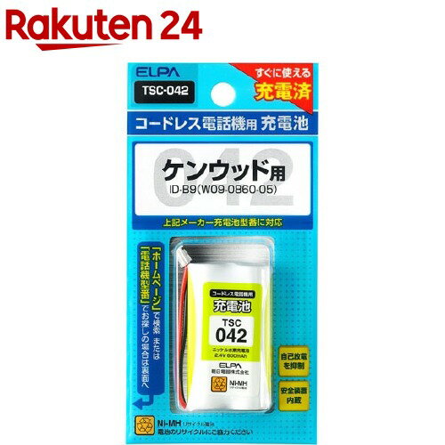 お店TOP＞家電＞情報家電＞電話機・ファックス＞コードレス電話機・子機用充電池＞電話機用充電池 TSC-042 (1コ)【電話機用充電池 TSC-042の商品詳細】●すぐに使える充電済●自己放電を抑制●安全装置内蔵●コードレス電話機用【規格概要】・2.4V 600mAh・ニッケル水素充電池・適合機種ケンウッド・・・ID-B9(W09-0860-05) 同等品【ブランド】エルパ(ELPA)【発売元、製造元、輸入元又は販売元】朝日電器リニューアルに伴い、パッケージ・内容等予告なく変更する場合がございます。予めご了承ください。朝日電器574-8585 大阪府大東市新田旭町4-10072-871-1166広告文責：楽天グループ株式会社電話：050-5577-5043[情報家電/ブランド：エルパ(ELPA)/]