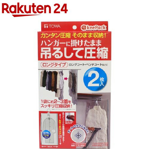 キーパック KP 吊るせる衣類圧縮パック ロング(2枚入)【キーパック】