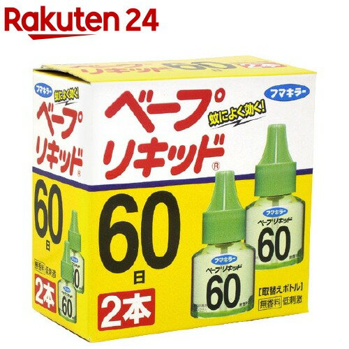 フマキラー ベープリキッド 蚊取り 取替え用 液体式 60日 無香料(2本)【ベープリキッド】