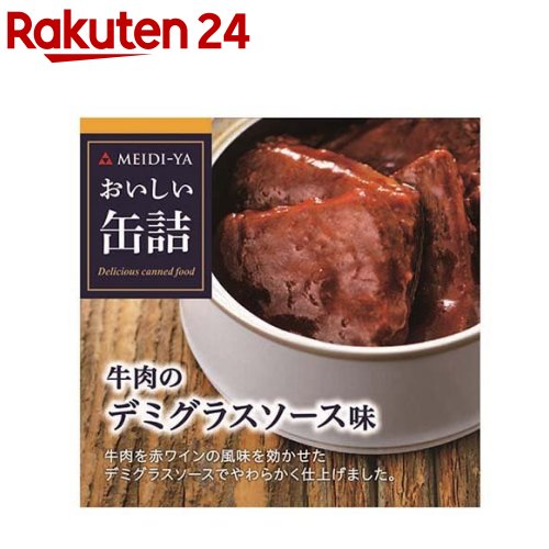 おいしい缶詰 牛肉のデミグラスソ