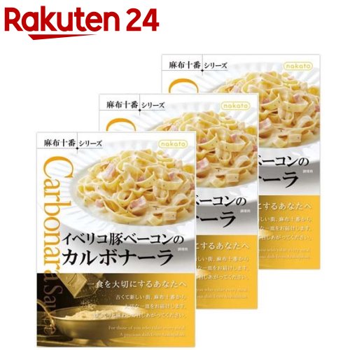 パスタソース イベリコ豚ベーコンのカルボナーラ nakato麻布十番シリーズ(130g*3個入)