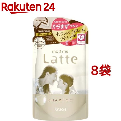 楽天楽天24マー＆ミー Latte シャンプー 詰替用（360ml*8袋セット）【マー＆ミー】[ノンシリコン ママ ベビー キッズ 赤ちゃん 子ども]