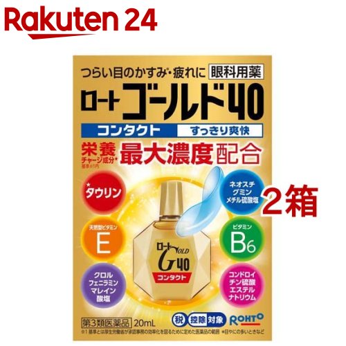 【第3類医薬品】ロートゴールド40コンタクト (セルフメディケーション税制対象)(20ml*2箱セット)【ロート】