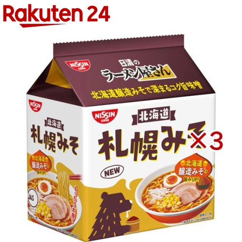 日清のラーメン屋さん 札幌みそ(5食入×3セット(1食81g))【日清のラーメン屋さん】
