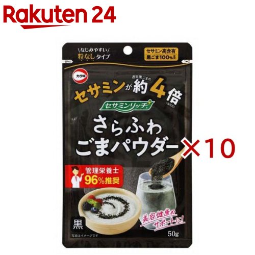 カタギ食品 セサミンリッチさらふわごまパウダー黒(50g×10セット)