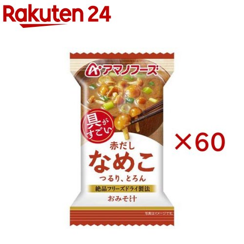 お店TOP＞フード＞加工食品・惣菜＞フリーズドライ食品＞フリーズドライ(味噌汁)＞アマノフーズおみそ汁 なめこ(赤だし) (60セット)【アマノフーズおみそ汁 なめこ(赤だし)の商品詳細】●「具がすごい」！食べるおみそ汁です。●つるり、とろんとしたなめこの食感が楽しめます。●コク深い赤みそとすっきりしたかつおだしがなめこのうまさを引き立てます。【品名・名称】即席みそ汁(乾燥タイプ)【アマノフーズおみそ汁 なめこ(赤だし)の原材料】なめこ(国産)、米みそ、豆みそ、ねぎ、調合みそ、風味調味料、しょうゆ、でん粉・デキストリン混合物、みりん／調味料(アミノ酸等)、酸味料、酸化防止剤(ビタミンE)、(一部に小麦・さば・大豆・魚醤(魚介類)を含む)【栄養成分】1食分(7.4g)当たりエネルギー：26kcal、たんぱく質：1.9g、脂質：0.72g、炭水化物：2.9g、食塩相当量：1.5g 食塩相当量以外は推定値【アレルギー物質】小麦、さば、大豆、魚介類【保存方法】高温多湿の所を避け、常温で保存してください【注意事項】本品製造工場ではえび・かに・卵・乳成分を含む製品を生産しています。【原産国】日本【ブランド】アマノフーズ【発売元、製造元、輸入元又は販売元】アサヒグループ食品※説明文は単品の内容です。商品に関するお電話でのお問合せは、下記までお願いいたします。菓子、食品、健康食品、サプリメント、スキンケアなど:0120-630611ミルク、ベビーフード、乳幼児用品専用:0120-889283リニューアルに伴い、パッケージ・内容等予告なく変更する場合がございます。予めご了承ください。・単品JAN：4971334214165アサヒグループ食品130-8602 東京都墨田区吾妻橋1-23-1 アサヒグループ本社ビル ※お問合せ番号は商品詳細参照広告文責：楽天グループ株式会社電話：050-5577-5043[スープ/ブランド：アマノフーズ/]