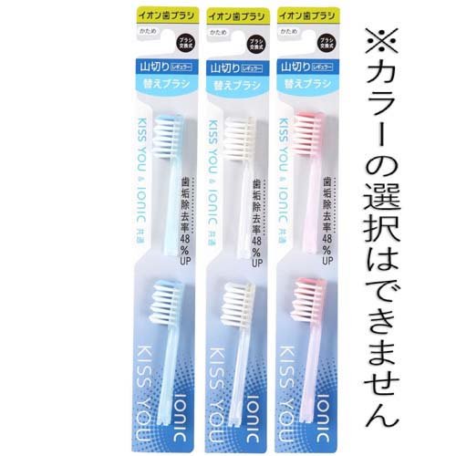 キスユー イオン歯ブラシ 山切りレギュラート 替えブラシ かため(2本入*120セット)...