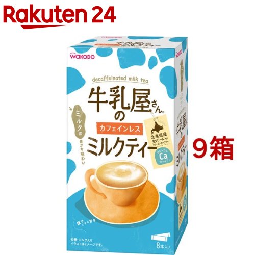 お店TOP＞健康食品＞サプリメント＞マタニティサプリメント＞マタニティ食品＞牛乳屋さんのカフェインレスミルクティー (12g*8本入*9箱セット)【牛乳屋さんのカフェインレスミルクティーの商品詳細】●カフェインレス紅茶使用(カフェインを90％以上カットした紅茶を使用しています。)●たっぷりミルク感と甘さのコク深いミルクティーです。●豊かな紅茶の香りと、北海道産生クリーム入りのクリーミングパウダーを使用したまろやかな味わいです。●お湯でも水でも溶けるのでその時の気分に合わせて飲めます！【召し上がり方】★おいしい飲み方カップやグラスに1本分を入れて、お湯または水(約120ml)を注いで、よくかき混ぜてください。また牛乳や豆乳でもおいしくお召し上がりいただけます。お好みで量や濃さを加減して下さい。【品名・名称】粉末清涼飲料(インスタントティーミックス)【牛乳屋さんのカフェインレスミルクティーの原材料】砂糖(国内製造)、クリーミングパウダー、デキストリン、紅茶エキス粉末、食塩、たんぱく質濃縮ホエイパウダー、乳加工品、酵母エキス粉末／pH調整剤、着色料(カラメル、アカビート)、乳化剤、カゼインNa、炭酸Ca、増粘剤(CMC)、香料、調味料(核酸等)、、(一部に乳成分を含む)【栄養成分】1杯分(12g)当たり、エネルギー：55kcal、炭水化物：9.4g、たんぱく質：0.25g、食塩相当量：0.13g、脂質：1.8g、カルシウム：26mg、カフェイン：0〜2mg【保存方法】・直射日光、高温多湿を避け常温で保存して下さい。【注意事項】・お湯のお取り扱いに注意してください。・個装開封後はお早めにお召し上がりください。【原産国】日本【ブランド】牛乳屋さんシリーズ【発売元、製造元、輸入元又は販売元】アサヒグループ食品※説明文は単品の内容です。商品に関するお電話でのお問合せは、下記までお願いいたします。菓子、食品、健康食品、サプリメント、スキンケアなど:0120-630611ミルク、ベビーフード、乳幼児用品専用:0120-889283リニューアルに伴い、パッケージ・内容等予告なく変更する場合がございます。予めご了承ください。・単品JAN：4987244195135アサヒグループ食品130-8602 東京都墨田区吾妻橋1-23-1 アサヒグループ本社ビル ※お問合せ番号は商品詳細参照広告文責：楽天グループ株式会社電話：050-5577-5043[マタニティ/ブランド：牛乳屋さんシリーズ/]