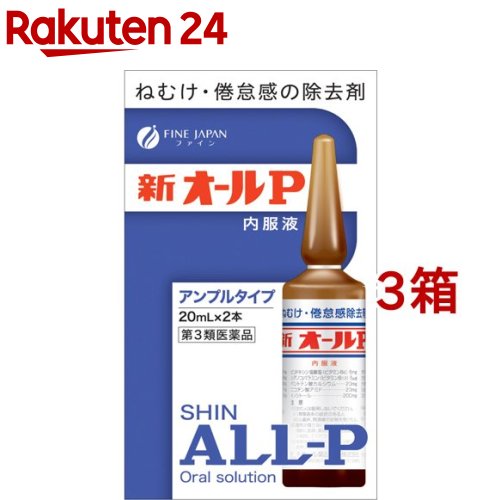 【第3類医薬品】新 オールP 内服液(20ml*2本*3箱セット)【オールP】