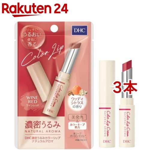 DHC 濃密うるみカラーリップ ナチュラルアロマ ワインレッド ウッディシトラスの香り 1.5g*3本セット 【DHC】