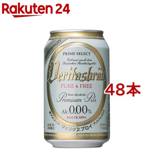 ヴェリタスブロイ ピュア＆フリー(330ml*48本セット)