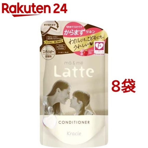 マー＆ミー Latte コンディショナー 詰替用(360g 8袋セット)【マー＆ミー】 ベビーソープ ママ ベビー キッズ 赤ちゃん 子ども