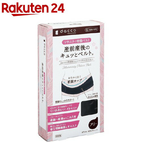 ダッコ 産前産後のキュッとベルト フリー ブラック(1枚) ダッコ(dacco) オオサキメディカル