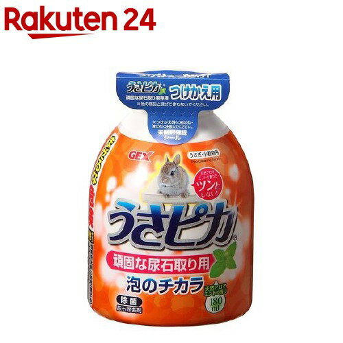 うさピカ 頑固な尿石取り用 つけかえ用 180ml 【トップブリーダーの消臭剤】