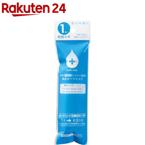 サンエイ 浄水切替えシャワー専用 浄水カートリッジ PM7164-1(1本)