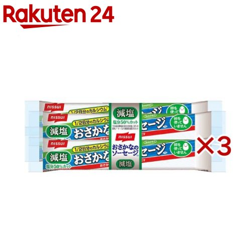 減塩おさかなのソーセージ(4本入×3セット(1本70g))【ニッスイ】