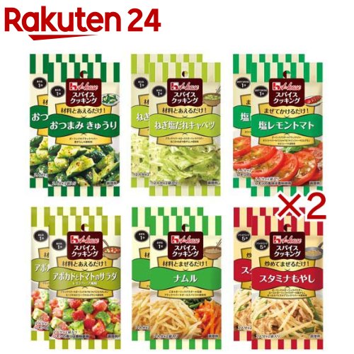 お店TOP＞フード＞調味料・油＞味つけパウダー＞シーズニングスパイス＞スパイスクッキング6種アソート (12袋入×2セット)【スパイスクッキング6種アソートの商品詳細】★スパイスクッキング おつまみきゅうり●メニューに合わせてスパイスをブレンドしているので、余らせたり、味付けに失敗することなく、スパイスを使用したメニューの味付けができるメニュー専用ミックススパイスです。燻製の香りと唐辛子の辛味で、おつまみらしい風味を強めやみつき感をある味わいに。和えるだけでできるおつまみきゅうりの素です。(燻製の香りはくん液由来)●2人分×2袋入り★スパイスクッキング ねぎ塩だれキャベツ●メニューに合わせてスパイスをブレンドしているので、余らせたり、味付けに失敗することなく、スパイスを使用したメニューの味付けができるメニュー専用ミックススパイスです。●スパイスと調味料をブレンドした(スパイスで構成された)味付け●ガーリックや醤油の旨みと白ごまの香ばしさ、ねぎの彩りが特徴です。●2人分×2袋入り★スパイスクッキング ナムル●メニューに合わせてスパイスをブレンドしているので、余らせたり、味付けに失敗することなく、スパイスを使用したメニューの味付けができるメニュー専用ミックススパイスです。●スパイスと調味料をブレンドした(スパイスで構成された)味付け●ガーリック、醤油、味噌のコクをベースに、花椒と2種類のごま(焙煎ごま・切りごま)の香ばしさが特徴です。●2人分×2袋入り★スパイスクッキング 塩レモントマト●メニューに合わせてスパイスをブレンドしているので、余らせたり、味付けに失敗することなく、スパイスを使用したメニューの味付けができるメニュー専用ミックススパイスです。●スパイスと調味料をブレンドした(スパイスで構成された)味付け●爽やかなレモンの風味と、トマトに合うバジルやペパーの風味が特徴です。(レモンの風味は香料使用)●2人分×2袋入り★スパイスクッキング アボカドとトマトのサラダ レモンハーブ風味●メニューに合わせてスパイスをブレンドしているので、余らせたり、味付けに失敗することなく、スパイスを使用したメニューの味付けができるメニュー専用ミックススパイスです。●スパイスと調味料をブレンドした(スパイスで構成された)味付け●トマトに合うバジル・オレガノ・セージの風味と、最後に香るレモンの爽やかな香りと酸味でさっぱりと仕上げました。(レモンの香りは香料使用)●2人分×2袋入り★スパイスクッキング スタミナもやし●メニューに合わせてスパイスをブレンドしているので、余らせたり、味付けに失敗することなく、スパイスを使用したメニューの味付けができるメニュー専用ミックススパイスです。●スパイスと調味料をブレンドした(スパイスで構成された)味付け●3種類のガーリック原料にブラックペパーや唐がらしで、スタミナ感ある濃厚な風味に仕上がります。●2人分×2袋入り【セット詳細】スパイスクッキング おつまみきゅうりスパイスクッキング ねぎ塩だれキャベツスパイスクッキング ナムルスパイスクッキング 塩レモントマトスパイスクッキング アボカドとトマトのサラダ レモンハーブ風味スパイスクッキング スタミナもやし各2個【品名・名称】★スパイスクッキング おつまみきゅうり：野菜用調味料★スパイスクッキング ねぎ塩だれキャベツ：野菜用調味料★スパイスクッキング ナムル：野菜用調味料★スパイスクッキング 塩レモントマト：野菜用調味料★スパイスクッキング アボカドとトマトのサラダ レモンハーブ風味：サラダ用調味料★スパイスクッキング スタミナもやし：炒め用調味料【スパイスクッキング6種アソートの原材料】★スパイスクッキング おつまみきゅうり食塩(国内製造)、ガーリック、ガーリックパウダー、砂糖、チキンエキス、唐がらし、ブラックペパー、ローストガーリックパウダー、ポークエキス／調味料(アミノ酸等)、増粘剤(加工デンプン)、炭酸Ca、香辛料抽出物、香料、くん液、(一部に乳成分・小麦・大豆・鶏肉・豚肉を含む)★スパイスクッキング ねぎ塩だれキャベツいりごま(国内製造)、食塩、乾燥ねぎ、チキンエキス、デキストリン、砂糖、ブラックペパー、粉末しょう油、唐がらし、ローストガーリックパウダー／調味料(アミノ酸等)、炭酸Ca、増粘剤(加工デンプン)、香辛料抽出物、(一部に小麦・ごま・大豆・鶏肉を含む★スパイスクッキング ナムルいりごま(国内製造)、食塩、切りごま、粉末しょう油、砂糖、ガーリックパウダー、たん白加水分解物、粉末みそ、ガーリック、花椒、小麦発酵調味料、ブラックペパー、かつお風味調味料、オールスパイス、コリアンダー加工品／増粘剤(加工デンプン)、調味料(アミノ酸等)、炭酸Ca、カラメル色素、酸味料、香辛料抽出物、香料、(一部に乳成分・小麦・ごま・大豆を含む)★スパイスクッキング 塩レモントマト食塩(国内製造)、ガーリックパウダー、デキストリン、バジル、ブラックペパー、ホワイトペパー、砂糖、パセリ、粉末レモン果汁、アーモンドパウダー、ジンジャー、カルダモン、セロリシード／増粘剤(加工デンプン)、酸味料、調味料(アミノ酸等)、香料、(一部にアーモンド・大豆を含む)★スパイスクッキング アボカドとトマトのサラダ レモンハーブ風味食塩(国内製造)、デキストリン、砂糖、オレガノ、ガーリック、パセリ、バジル、ブラックペパー、カルダモン、セージ、植物油脂、セロリシード、粉末レモン果汁／酸味料、増粘剤(加工デンプン)、調味料(アミノ酸)、香料★スパイスクッキング スタミナもやし 食塩(国内製造)、チキンエキス、ガーリック、ガーリックパウダー、ローストガーリックパウダー、粉末しょう油、唐がらし、砂糖、オールスパイス、ブラックペパー／調味料(アミノ酸等)、増粘剤(加工デンプン)、炭酸Ca、香辛料抽出物、(一部に小麦・大豆・鶏肉を含む)【アレルギー物質】★スパイスクッキング おつまみきゅうり：乳成分・小麦・大豆・鶏肉・豚肉★スパイスクッキング ねぎ塩だれキャベツ：小麦・ごま・大豆・鶏肉★スパイスクッキング ナムル：乳成分・小麦・ごま・大豆★スパイスクッキング 塩レモントマト：アーモンド・大豆★スパイスクッキング アボカドとトマトのサラダ レモンハーブ風味： 含まない★スパイスクッキング スタミナもやし：小麦・大豆・鶏肉【保存方法】中袋の開封後は1回で使い切ってください【ブランド】スパイスクッキング【発売元、製造元、輸入元又は販売元】ハウス食品※説明文は単品の内容です。リニューアルに伴い、パッケージ・内容等予告なく変更する場合がございます。予めご了承ください。・単品JAN：4589721757869ハウス食品大阪府東大阪市御厨栄町1-5-70120-50-1231広告文責：楽天グループ株式会社電話：050-5577-5043[調味料/ブランド：スパイスクッキング/]