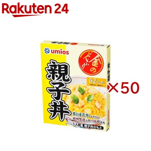 お店TOP＞フード＞料理の素・パスタソース＞料理の素＞どんぶりの素＞金のどんぶり親子丼 (140g×50セット)【金のどんぶり親子丼の商品詳細】卵で鶏肉と玉ねぎを閉じました。【品名・名称】どんぶりもののもと(親子どんのもと)【金のどんぶり親子丼の原材料】たまねぎ(中国又は国産)、液卵、鶏肉加工品、しょうゆ、発酵調味料、砂糖、チキンエキス、昆布エキス、風味調味料(かつお)、たん白加水分解物、かつお節エキス、食塩、かつお節粉末／増粘剤(加工でん粉、キサンタン)、調味料(アミノ酸等)、酸化防止剤(V.C)、ポリリン酸Na、酸味料、カロチノイド色素、(一部に小麦・卵・乳成分・大豆・鶏肉・豚肉を含む)【栄養成分】1食分(140g)当りエネルギ—：62kcal、たんぱく質：4.8g、脂質：1.1g、炭水化物：8.3g、食塩相当量：1.8g【アレルギー物質】小麦・卵・乳成分・大豆・鶏肉・豚肉【保存方法】直射日光をさけて、常温で保存してください【ブランド】Umios(ウミオス)【発売元、製造元、輸入元又は販売元】Umios株式会社※説明文は単品の内容です。リニューアルに伴い、パッケージ・内容等予告なく変更する場合がございます。予めご了承ください。・単品JAN：4901901005995Umios株式会社135-8608 東京都江東区豊洲3-2-20 豊洲フロント0120-040826広告文責：楽天グループ株式会社電話：050-5577-5043[調味料/ブランド：Umios(ウミオス)/]