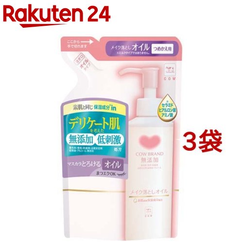 カウブランド 無添加メイク落としオイル 詰替用(130ml*3袋セット)【カウブランド】