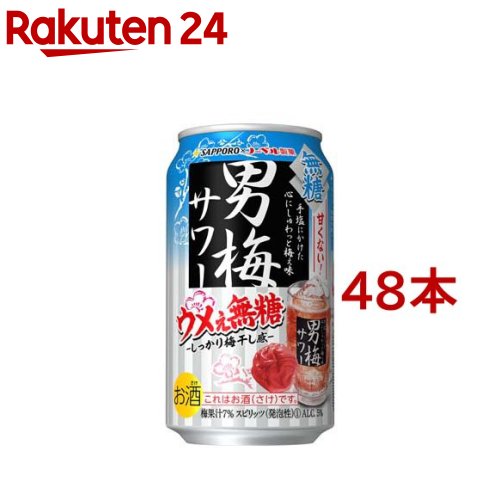 サッポロ 男梅サワー 梅ぇ無糖 缶(350ml*48本セット)【男梅サワー】