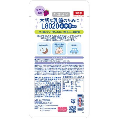 チュチュベビー L8020乳酸菌 マウスドロップ ぶどう風味(30ml×2セット)【チュチュ...