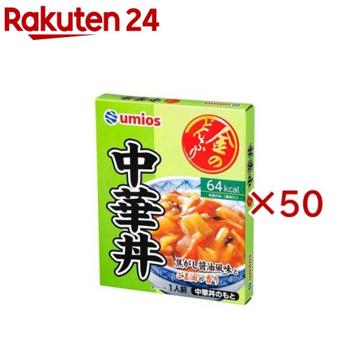 お店TOP＞フード＞料理の素・パスタソース＞料理の素＞どんぶりの素＞金のどんぶり中華丼 (140g×50セット)【金のどんぶり中華丼の商品詳細】うずら卵を抜き、野菜の量を増やしました。【品名・名称】どんぶりもののもと(中華どんのもと)【金のどんぶり中華丼の原材料】野菜(にんじん(中国又は国産)、たけのこ、たまねぎ、白菜)、しょうゆ、植物油脂(ごま油、香味油)、きくらげ、砂糖、チキンエキス、発酵調味料、おろししょうが、食塩、香辛料、酵母エキス調味料／増粘剤(加工でん粉、キサンタン)、調味料(アミノ酸等)、酸化防止剤(V.C)、(一部に小麦・ごま・大豆・鶏肉・豚肉を含む)【栄養成分】1食分(140g)当りエネルギ—：64kcal、たんぱく質：2.1g、脂質：2.1g、炭水化物：9.2g、食塩相当量：2.4g【アレルギー物質】小麦・ごま・大豆・鶏肉・豚肉【保存方法】直射日光をさけて、常温で保存してください【ブランド】Umios(ウミオス)【発売元、製造元、輸入元又は販売元】Umios株式会社※説明文は単品の内容です。リニューアルに伴い、パッケージ・内容等予告なく変更する場合がございます。予めご了承ください。・単品JAN：4901901006008Umios株式会社135-8608 東京都江東区豊洲3-2-20 豊洲フロント0120-040826広告文責：楽天グループ株式会社電話：050-5577-5043[調味料/ブランド：Umios(ウミオス)/]