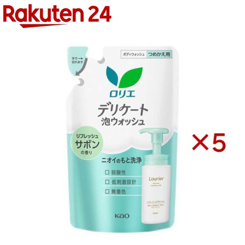 お店TOP＞日用品＞生理用品＞生理関連用品＞デリケート部分の洗浄＞ロリエデリケート泡ウォッシュ リフレッシュサボンの香り 詰替え (130ml×5セット)商品区分：化粧品【ロリエデリケート泡ウォッシュ リフレッシュサボンの香り 詰替えの商品詳細】●やさしく洗いたい素肌に。●気になる「ニオイの元になる汚れ」や「ムレ感」もすっきり！●デリケートな肌も、もっちり濃密泡でやさしく洗える泡ウォッシュ。●便利な詰替えタイプ。●弱酸性●低刺激設計●無香料●無着色（化粧品）★ロリエ●デリケート●泡ウォッシュ●ニオイのもと洗浄●Kao【販売名】ロリエ デリケート泡Wb-r【使用方法】・気になる部分の肌をぬらしたあと、適量の泡を手に取り、やさしく洗います・その後充分に洗い流します・直接水のかかる状態でポンプを押さないでください・容器は振ったり、傾けたりしないでご使用ください【成分】水、グリセリン、DPG、PEG-150、ラウリルヒドロキシスルタイン、ココイルグルタミン酸Na、ラウレス-6カルボン酸、ラウレス-16、香料、EDTA-2Na、水酸化Na、安息香酸Na【注意事項】★つめかえ時のご注意・必ず ロリエ デリケート泡ウォッシュ 「販売名 ロリエ デリケート泡Wb-r〈全身洗浄料(泡タイプ)〉」の使用済み容器につめかえてください・泡にならない・ポンプが押せなくなるので、以下のことにご注意ください・その他の容器にはつめかえないでください・必ず使い切ってから全量つめかえてください・つぎたしは、しないでください・他の製品や異なった製造番号のものが混ざらないようにしてください・つめかえ前にボトルの中とポンプ部分を水道水でよく洗い、水気を切ってください。ポンプ部分は逆さにして数回押し、ポンプ内に残った液も出し切ってください・つめかえ後、このパック右下の製造番号を控えておいてください。お問合せの際に必要な場合があります・衛生的にお使いいただくために、2〜3回つめかえた後には、新しい容器にお取替えいただくことをおすすめします★つめかえ後の使用時のご注意・容器は振らないでください。傾けず、置いたままお使いください・泡にならない・ポンプが押せなくなります★ご注意・傷やはれもの、湿疹等異常のあるところ、除毛直後には使わない・肌に異常が生じていないかよく注意して使う。肌に合わない時、使用中に赤み、はれ、かゆみ、刺激、色抜け(白斑等)や黒ずみ等の異常が出た時、直接日光があたって同様の異常が出た時は使用を中止し、皮フ科医へ相談する。使い続けると症状が悪化することがある・目に入ったときは、直ちに洗い流す。目に異物感が残る場合は、眼科医に相談する・子供や認知症の方などの誤飲を防ぐため、置き場所に注意する【原産国】日本【ブランド】ロリエ【発売元、製造元、輸入元又は販売元】花王※説明文は単品の内容です。商品に関するお問合せ受付時間9：00〜17：00(土曜・日曜・祝日除く)*製品の誤飲・誤食など緊急の場合は、受付時間外でもお電話くださいヘアケア・スキンケア用品：0120-165-692男性化粧品(サクセス)：0120-165-694ニベア・8*4：0120-165-699ソフィーナ・エスト：0120-165-691キュレル：0120-165-698洗たく用洗剤・仕上げ剤・そうじ用品・食器用洗剤：0120-165-693ハミガキ・洗口液・入浴剤・温熱シート：0120-165-696紙おむつ・生理用品・サニーナ：0120-165-695飲料(ヘルシア)：0120-165-697Sonae(そなえ)：0120-824-450ペットケア：0120-165-696リニューアルに伴い、パッケージ・内容等予告なく変更する場合がございます。予めご了承ください。・単品JAN：4901301469694花王103-8210 東京都中央区日本橋茅場町1-14-10 ※お問合せ番号は商品詳細参照広告文責：楽天グループ株式会社電話：050-5577-5043[生理用品/ブランド：ロリエ/]
