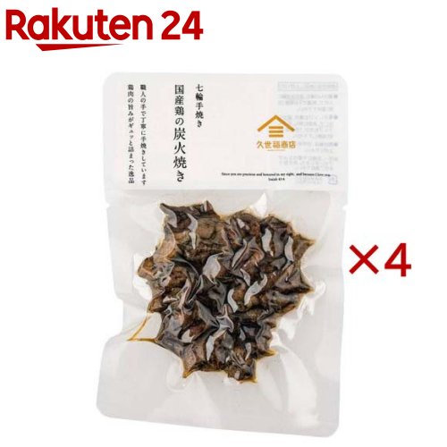 お店TOP＞フード＞加工食品・惣菜＞レトルト食品＞焼き鳥(やきとりレトルト)＞七輪手焼き 鶏の炭火焼き (80g×4セット)【七輪手焼き 鶏の炭火焼きの商品詳細】●炭火でじっくり丁寧に焼き上げた「七輪手焼き鶏の炭火焼き」。●鶏の炭火焼きのために作られた専用の七輪で、熟練の職人が手焼きをしており、鶏の旨味がギュッと凝縮された味わいです。【品名・名称】そうざい(鶏炭火焼)【七輪手焼き 鶏の炭火焼きの原材料】鶏肉(国産)、食塩、醤油、唐辛子、ガーリックパウダー／調味料(アミノ酸等)、(一部に小麦・鶏肉・大豆を含む)【栄養成分】100g当たり熱量：186kcal、たんぱく質：29.3g、脂質：7.5g、炭水化物：0.2g、食塩相当量：2.0g【アレルギー物質】小麦・鶏肉・大豆【保存方法】直射日光、高温多湿を避けて常温で保存して下さい【注意事項】・まれに小骨が入っている事があります【ブランド】久世福商店【発売元、製造元、輸入元又は販売元】サンクゼール※説明文は単品の内容です。リニューアルに伴い、パッケージ・内容等予告なく変更する場合がございます。予めご了承ください。・単品JAN：4954222173416サンクゼール389-1201 長野県上水内郡飯綱町芋川12600120-537-002広告文責：楽天グループ株式会社電話：050-5577-5043[インスタント食品/ブランド：久世福商店/]
