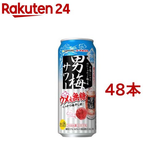 サッポロ 男梅サワー 梅ぇ無糖 缶(500ml*48本セット)【男梅サワー】