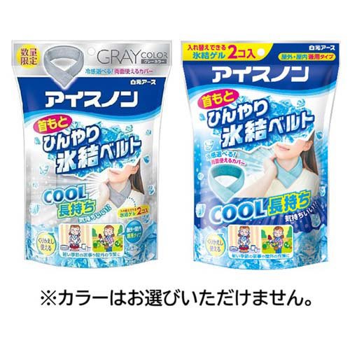 アイスノン 首もとひんやり氷結ベルト(2セット)【アイスノン】[首元ベルト 冷却 冷...
