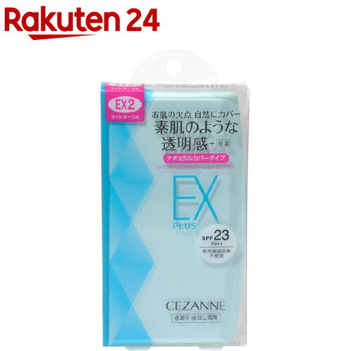 セザンヌ UVファンデーション EXプラス EX2 ライトオークル(11g)【セザンヌ(CEZANNE)】のサムネイル