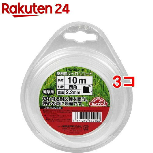 セフティ-3 草刈り用ナイロンコード 四角2.2*10m SNC-S2.2-10(1コ入*3コセット)【セフティー3】