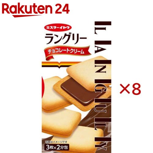 ラングリーチョコレートクリーム(6枚入×8セット)【ミスターイトウ】