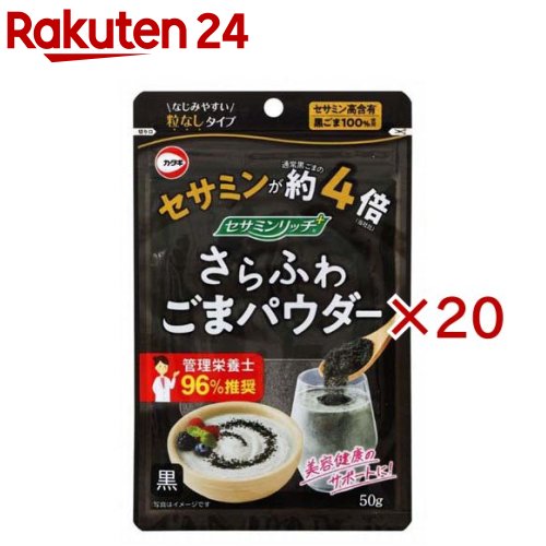 カタギ食品 セサミンリッチさらふわごまパウダー黒(50g×20セット)