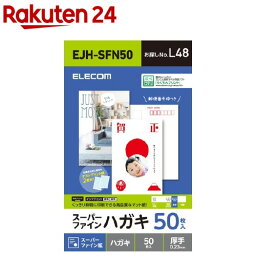 エレコム ハガキ用紙 スーパーファイン 厚手 EJH-SFN50(50枚入)【エレコム(ELECOM)】