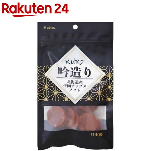KURO 吟造り 北海道産牛肉チップスソフト(60g)【ables(アブレス)】