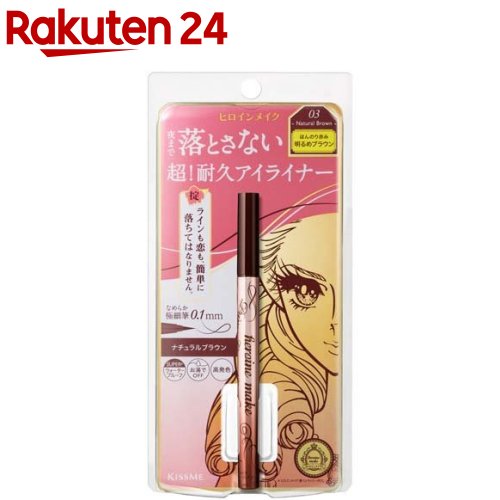 ヒロインメイク プライムリキッドアイライナー リッチキープ 03 ナチュラルブラウン(0.40ml)