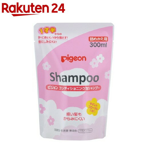 ピジョン コンディショニング泡シャンプー フローラルの香り 詰めかえ用(300ml)【ピジョン 泡シャンプー】