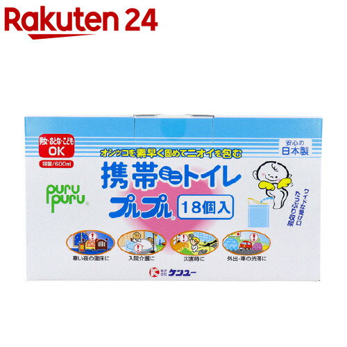 お店TOP＞介護＞おむつ・失禁対策・トイレ用品＞トイレ用品＞携帯トイレ(非常用トイレ)＞携帯ミニトイレ プルプル (18個入)【携帯ミニトイレ プルプルの商品詳細】●オシッコを素早く固めニオイを包みます！●寒い冬の寝床・外出・車の渋滞・災害等、いつでもどこでもご使用になれます。●受け口は適度な硬さがあり、広く局部にフィットし横モレの心配がありません。●蓄尿袋はポリエチレンの表面に不織布を貼り付けており、肌に優しく強度もあり安心です。●ファスナー付きなので使用後密封できます。【使用方法】(1)ファスナーをあける。(2)受け口の高い方を前にし、局部にあてがう。(3)ファスナーをしっかり閉める。【規格概要】★成分・素材ポリエチレン、高分子吸水樹脂★本体サイズW155*H235(mm)★容量600ml★用途・寒い夜の寝床に・入院介護に・災害時に・外出・車の渋滞に【注意事項】・尿凝固剤は食べられません。食べた場合は、本品とパッケージを持参し、医師に相談してください。・尿凝固剤が目に入ったり皮膚に付いたりした時は速やかに水で洗い流してください。・尖った物に接触させないで下さい。・幼児の手の届かない場所で保管してください。・高温・多湿・直射日光を避けて保管してください。・使用後は中身がこぼれない様、しっかりファスナーを閉めてください。・服用している薬の種類や尿の個人差により固まりにくい場合があります。・処分方法は各地方自治体の条例に従ってください。【原産国】日本【ブランド】ケンユー プルプル【発売元、製造元、輸入元又は販売元】ケンユーリニューアルに伴い、パッケージ・内容等予告なく変更する場合がございます。予めご了承ください。【用途】・車の渋滞・災害(地震)・レジャー・入院介護(簡易トイレ 防災グッズ)ケンユー721-0952　広島県福山市曙町4丁目7-30084-954-2600広告文責：楽天グループ株式会社電話：050-5577-5043[トイレ用品/ブランド：ケンユー プルプル/]