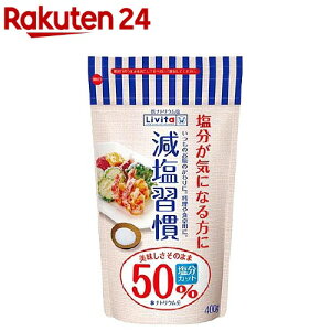 リビタ 減塩習慣(400g)【リビタ】