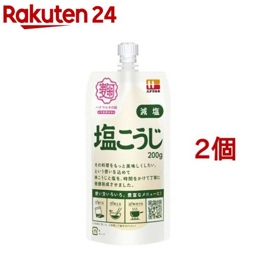 ハナマルキ 減塩塩こうじ(200g 2個セット)【ハナマルキ】 減塩 塩こうじ 塩麹 塩糀 糀 米こうじ