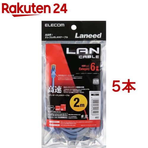 エレコム LANケーブル CAT6 準拠 2m ブルー LD-GPN／BU2(5本セット)【エレコム(ELECOM)】
