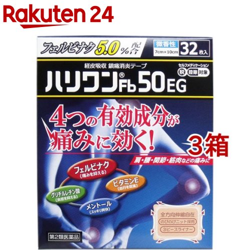 【第2類医薬品】ハリワンFb50EG 鎮痛消炎テープ(セルフメディケーション税制対象)(32枚入*3箱セット)