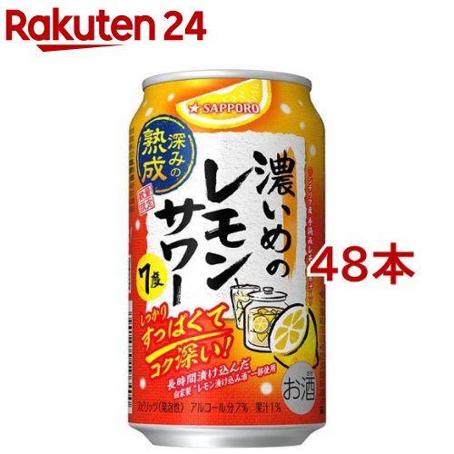 サッポロ 濃いめのレモンサワー 深みの熟成 缶(350ml*48本セット)【濃いめのレモンサワー】のサムネイル