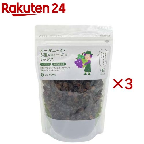 BIONOWA オーガニック・3種のレーズンミックス(450g×3セット)