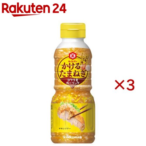 かけるたまねぎ コクうまガーリック(320g×3セット)【キッコーマン】