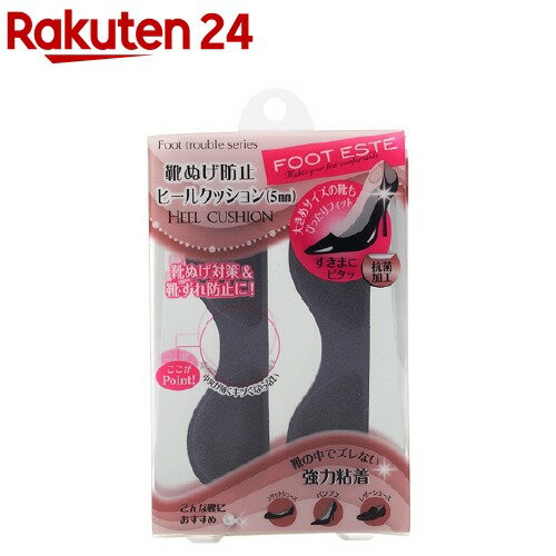 フットエステ フットトラブルシリーズ 靴ぬげ防止ヒールクッション ブラック(5mm)(1足)【フット