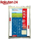 令和5年産無洗米新潟県産コシヒカリ(2kg)[米 新潟 コシヒカリ こしひかり 2kg 無洗米]