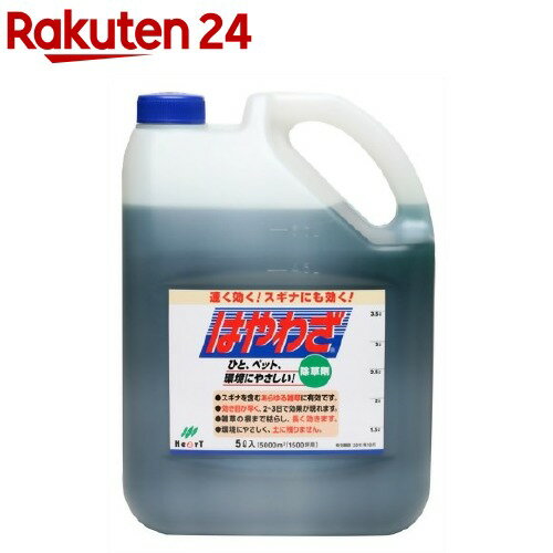 はやわざ 5L 【はやわざ】[除草剤]