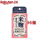 米麹まるごとねり込んだ洗顔石けん(75g*96個セット)[くすみ セラミド 米ぬか 保湿 角質 透明感]